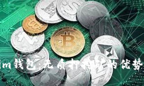 揭秘Tokenim钱包：无质押挖矿的优势与用户收益