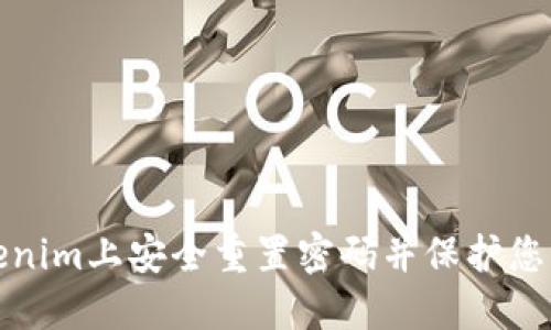 如何在Tokenim上安全重置密码并保护您的账号安全