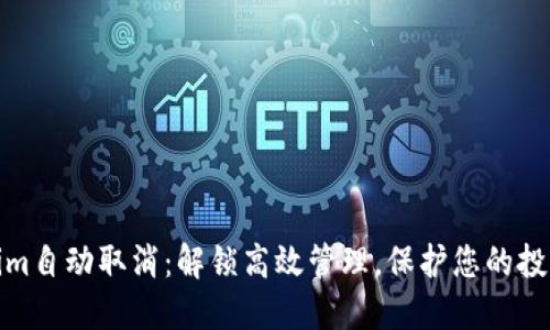 Tokenim自动取消：解锁高效管理，保护您的投资回报