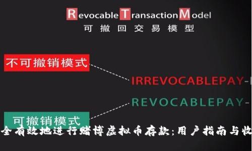 如何安全有效地进行赌博虚拟币存款：用户指南与收益分析