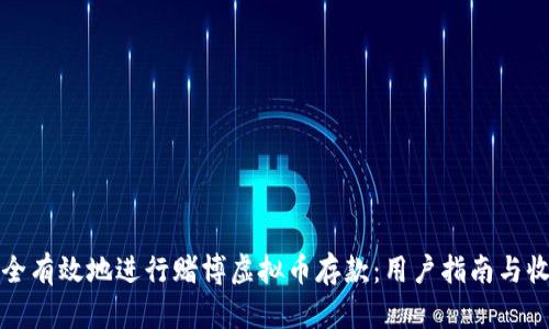 如何安全有效地进行赌博虚拟币存款：用户指南与收益分析