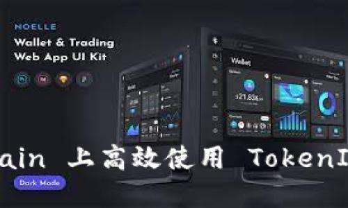 如何在 Binance Smart Chain 上高效使用 TokenIM 钱包：新手指南与用户收益