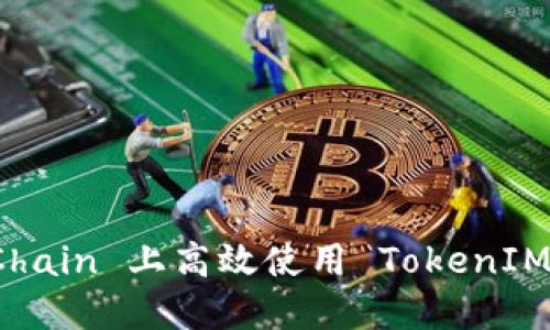 如何在 Binance Smart Chain 上高效使用 TokenIM 钱包：新手指南与用户收益