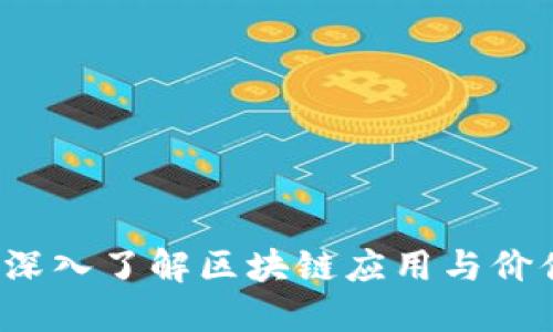 虚拟币主区：深入了解区块链应用与价值的核心地带