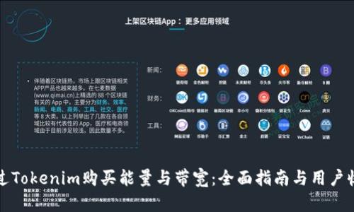 如何通过Tokenim购买能量与带宽：全面指南与用户收益分析