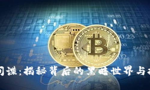 虚拟币间谍：揭秘背后的黑暗世界与投资收益