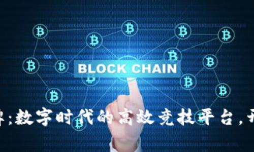 探索Tokenim棋牌：数字时代的高效竞技平台，开启您的赢利之路