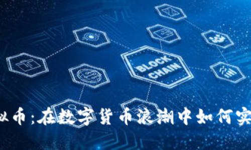探秘宁夏虚拟币：在数字货币浪潮中如何实现投资收益？