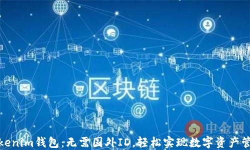 
Tokenim钱包：无需国外ID，轻松实现数字资产管理