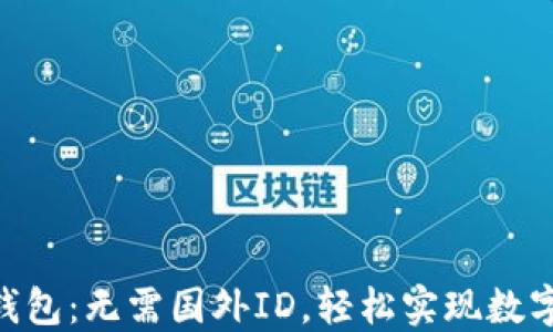 
Tokenim钱包：无需国外ID，轻松实现数字资产管理