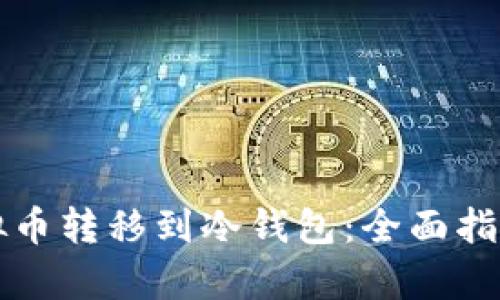 如何安全地将虚拟币转移到冷钱包：全面指南与用户收益分析