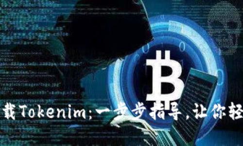 如何在电脑上下载Tokenim：一步步指导，让你轻松获取所需工具
