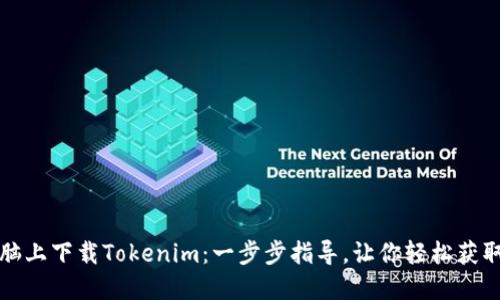 如何在电脑上下载Tokenim：一步步指导，让你轻松获取所需工具