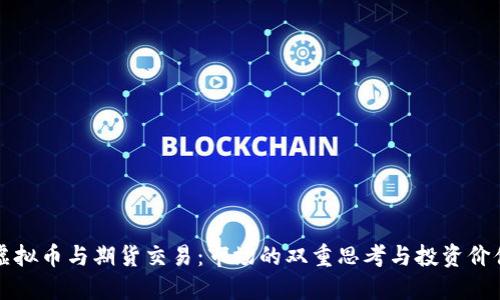 虚拟币与期货交易：市场的双重思考与投资价值