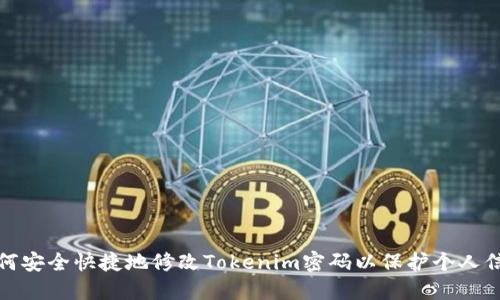 如何安全快捷地修改Tokenim密码以保护个人信息
