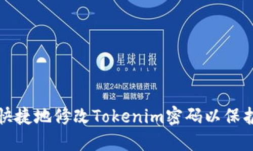 如何安全快捷地修改Tokenim密码以保护个人信息