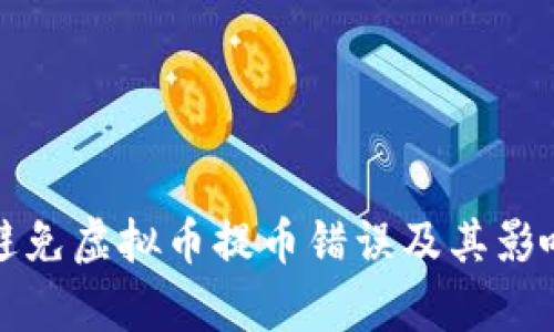 如何避免虚拟币提币错误及其影响分析
