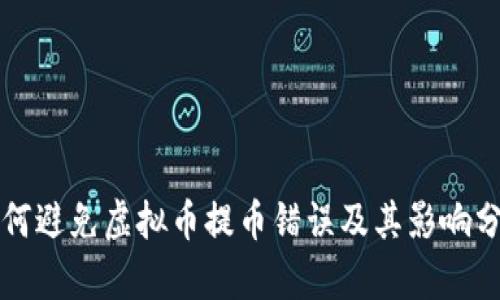 如何避免虚拟币提币错误及其影响分析