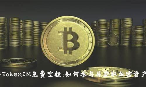 2019年TokenIM免费空投：如何参与并获取加密资产的机会
