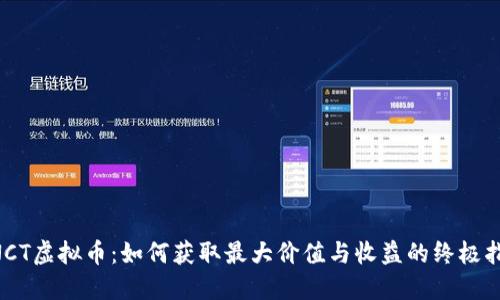 BNCT虚拟币：如何获取最大价值与收益的终极指南