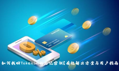如何找回Tokenim的忘记密钥？有效解决方案与用户指南