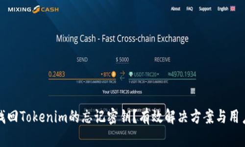 如何找回Tokenim的忘记密钥？有效解决方案与用户指南