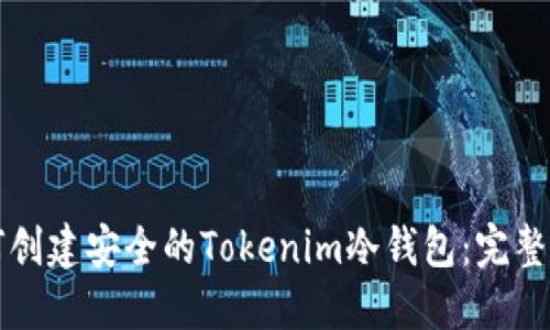 如何创建安全的Tokenim冷钱包：完整指南