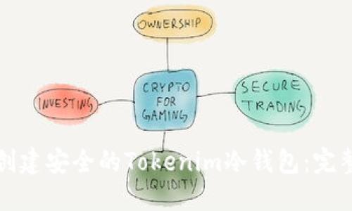 如何创建安全的Tokenim冷钱包：完整指南