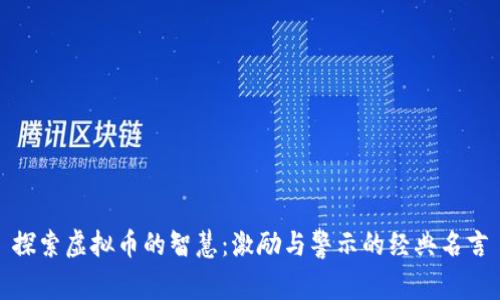 探索虚拟币的智慧：激励与警示的经典名言