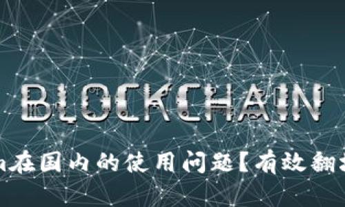 如何解决Tokenim在国内的使用问题？有效翻墙与替代方案解析