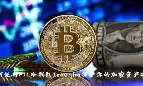 如何使用FIL冷钱包Tokenim保护你的加密资产安全