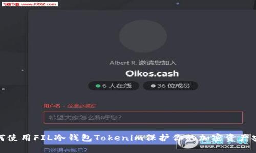 如何使用FIL冷钱包Tokenim保护你的加密资产安全