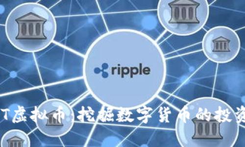 深入了解DHT虚拟币：挖掘数字货币的投资机会与价值