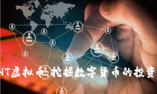 深入了解DHT虚拟币：挖掘数字货币的投资机会与价值