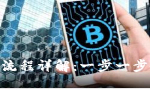 Tokenim注册流程详解：一步一步教你轻松上手