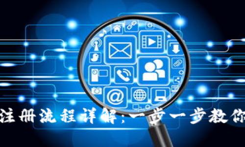 Tokenim注册流程详解：一步一步教你轻松上手