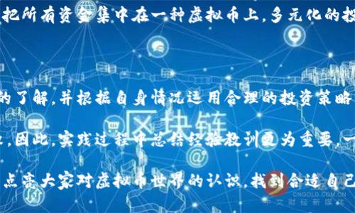   如何获取虚拟币：一步步教你轻松理财 / 

 guanjianci 虚拟币, 数字货币, 区块链, 投资理财, 收益 /guanjianci 

什么是虚拟币？

虚拟币，或称数字货币，是一种仅以电子形式存在的货币，它可以在区块链等技术支持的环境中进行交易。我们最熟悉的虚拟币无疑是比特币和以太坊，这些币当前在全球范围内拥有大量的用户和投资者。

虚拟币的获取途径

获取虚拟币的途径主要有几种，包含但不限于挖矿、交易所购买、空投和参与区块链项目等。具体来说：

1. 挖矿

挖矿是通过计算机进行复杂的数学运算来验证交易，从而获得新虚拟币。虽然最早的比特币挖矿可以用个人电脑完成，但如今随着挖矿难度的提高，几乎所有的矿工都需要投资专业的矿机和相关设备。此外，挖矿也需要良好的电力供应和冷却环境。

2. 在交易所购买虚拟币

如果你不愿意投入时间和资源进行挖矿，交易所无疑是最简单直接的获取虚拟币的方式。你可以通过法币（如人民币、美元等）在各大主流交易所（如Binance、Coinbase、Huobi等）上直接购买虚拟币。

在选择交易所时，安全性和平台声誉非常重要，切忌听信小道消息。如果你第一次接触数字货币，建议先购买一些知名的币种或稳定币，比如USDT等，避免市场波动带来的风险。

3. 空投（Airdrop）

空投是一种营销手段，项目方通过把新发行的虚拟币免费分发给钱包用户，来吸引关注或扩展用户基础。通常，你只需注册相应的项目，按照要求完成任务，如转发微博或关注社交平台，就能成功领取空投的虚拟币。

不过，需注意的是，并不是所有空投都是值得参与的，有时候这些项目可能存在风险。个人经验建议，选择已有一定声誉和长久发展的项目参与。

4. 参与区块链项目

许多区块链项目为了募集资金，会通过发售代币的方式。

例如，ICO（首次币发行）是一种项目通过发行代币来筹集资金的方式。这种方式的风险较大，因为市场非常不成熟，很多项目也存在骗局。因此，参与ICO之前，最好多做一些调查，分析项目方的背景和Whitepaper。

5. 通过工作或贡献获取

一些项目会提供代币报酬作为回报，吸引开发者、设计师或者营销人员来支持项目。在这种情况下，你不仅能够获取虚拟币，还有机会获得更深层次的技术经验和行业洞察。因此，如果你具备相关技能，尝试通过这样的方式获取代币也相对可行。

虚拟币的风险与注意事项

虽然虚拟币拥有较高的潜在收益，但也伴随高风险。市场的波动性极大，价格可能在短时间内大幅上涨或下跌。在进入之前，请确保你充分了解虚拟币市场的动态、政策法规以及行业知识。

如果你是新手，建议把初期投资控制在一个可承受的范围内。同时，建议认真选择自己的投资组合，避免把所有资金集中在一种虚拟币上。多元化的投资策略能在一定程度上降低风险。

总结与个人见解

获取虚拟币的方式多种多样，适合每种投资者的方式也不同。无论选择哪种方式，都应该对市场有充分的了解，并根据自身情况运用合理的投资策略。随着技术的发展和普及，虚拟币的未来不可估量。因此，抓住时机，适时参与，才能实现数字资产的增值。

在我的个人经历中，曾通过参与多个项目的空投而获得了不错的收益，但同时也经历过一些项目的失败。因此，实践过程中总结经验教训更为重要，一个好的投资者不仅要有选币的敏锐眼光，还需在市场中反思与调整自己的策略。

总之，投资虚拟币就像是一场长跑，需要坚持和耐心，才能在波动中寻找机会。希望通过今天的分享能够点亮大家对虚拟币世界的认识，找到合适自己的获取途径在这条路上前行。