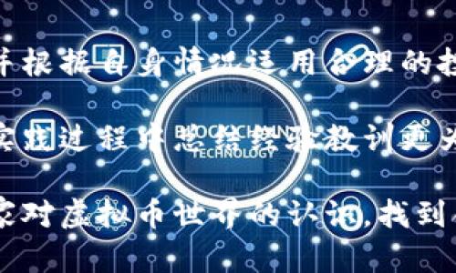   如何获取虚拟币：一步步教你轻松理财 / 

 guanjianci 虚拟币, 数字货币, 区块链, 投资理财, 收益 /guanjianci 

什么是虚拟币？

虚拟币，或称数字货币，是一种仅以电子形式存在的货币，它可以在区块链等技术支持的环境中进行交易。我们最熟悉的虚拟币无疑是比特币和以太坊，这些币当前在全球范围内拥有大量的用户和投资者。

虚拟币的获取途径

获取虚拟币的途径主要有几种，包含但不限于挖矿、交易所购买、空投和参与区块链项目等。具体来说：

1. 挖矿

挖矿是通过计算机进行复杂的数学运算来验证交易，从而获得新虚拟币。虽然最早的比特币挖矿可以用个人电脑完成，但如今随着挖矿难度的提高，几乎所有的矿工都需要投资专业的矿机和相关设备。此外，挖矿也需要良好的电力供应和冷却环境。

2. 在交易所购买虚拟币

如果你不愿意投入时间和资源进行挖矿，交易所无疑是最简单直接的获取虚拟币的方式。你可以通过法币（如人民币、美元等）在各大主流交易所（如Binance、Coinbase、Huobi等）上直接购买虚拟币。

在选择交易所时，安全性和平台声誉非常重要，切忌听信小道消息。如果你第一次接触数字货币，建议先购买一些知名的币种或稳定币，比如USDT等，避免市场波动带来的风险。

3. 空投（Airdrop）

空投是一种营销手段，项目方通过把新发行的虚拟币免费分发给钱包用户，来吸引关注或扩展用户基础。通常，你只需注册相应的项目，按照要求完成任务，如转发微博或关注社交平台，就能成功领取空投的虚拟币。

不过，需注意的是，并不是所有空投都是值得参与的，有时候这些项目可能存在风险。个人经验建议，选择已有一定声誉和长久发展的项目参与。

4. 参与区块链项目

许多区块链项目为了募集资金，会通过发售代币的方式。

例如，ICO（首次币发行）是一种项目通过发行代币来筹集资金的方式。这种方式的风险较大，因为市场非常不成熟，很多项目也存在骗局。因此，参与ICO之前，最好多做一些调查，分析项目方的背景和Whitepaper。

5. 通过工作或贡献获取

一些项目会提供代币报酬作为回报，吸引开发者、设计师或者营销人员来支持项目。在这种情况下，你不仅能够获取虚拟币，还有机会获得更深层次的技术经验和行业洞察。因此，如果你具备相关技能，尝试通过这样的方式获取代币也相对可行。

虚拟币的风险与注意事项

虽然虚拟币拥有较高的潜在收益，但也伴随高风险。市场的波动性极大，价格可能在短时间内大幅上涨或下跌。在进入之前，请确保你充分了解虚拟币市场的动态、政策法规以及行业知识。

如果你是新手，建议把初期投资控制在一个可承受的范围内。同时，建议认真选择自己的投资组合，避免把所有资金集中在一种虚拟币上。多元化的投资策略能在一定程度上降低风险。

总结与个人见解

获取虚拟币的方式多种多样，适合每种投资者的方式也不同。无论选择哪种方式，都应该对市场有充分的了解，并根据自身情况运用合理的投资策略。随着技术的发展和普及，虚拟币的未来不可估量。因此，抓住时机，适时参与，才能实现数字资产的增值。

在我的个人经历中，曾通过参与多个项目的空投而获得了不错的收益，但同时也经历过一些项目的失败。因此，实践过程中总结经验教训更为重要，一个好的投资者不仅要有选币的敏锐眼光，还需在市场中反思与调整自己的策略。

总之，投资虚拟币就像是一场长跑，需要坚持和耐心，才能在波动中寻找机会。希望通过今天的分享能够点亮大家对虚拟币世界的认识，找到合适自己的获取途径在这条路上前行。