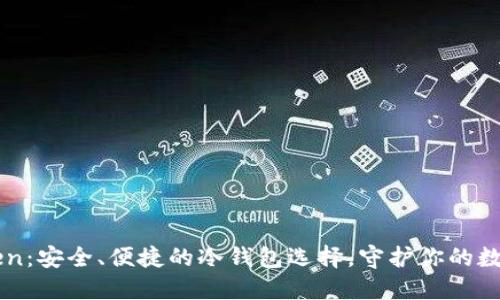 imToken：安全、便捷的冷钱包选择，守护你的数字资产