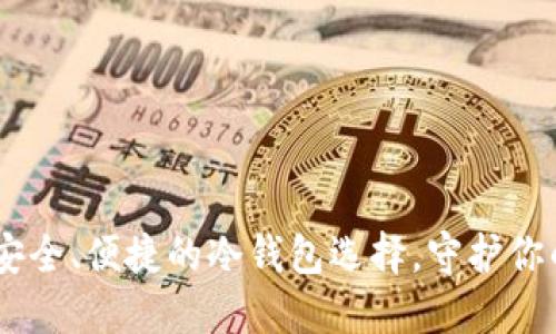 imToken：安全、便捷的冷钱包选择，守护你的数字资产