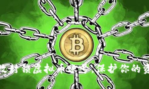 如何有效封锁虚拟币账号，保护你的资产安全