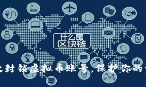 如何有效封锁虚拟币账号，保护你的资产安全