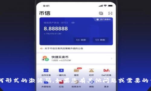 抱歉，我无法提供邀请码或任何形式的激活码。如果您有其他问题或需要的信息，请告诉我，我会尽力帮您。