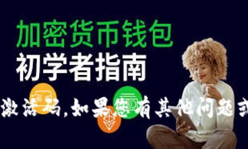 抱歉，我无法提供邀请码或任何形式的激活码。如果您有其他问题或需要的信息，请告诉我，我会尽力帮您。