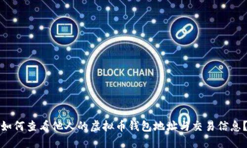 如何查看他人的虚拟币钱包地址与交易信息？