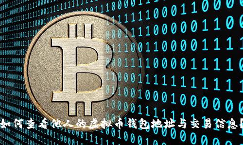 如何查看他人的虚拟币钱包地址与交易信息？