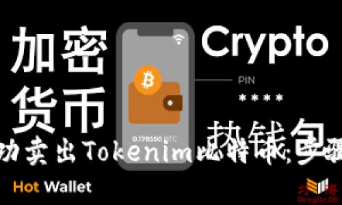 如何成功卖出Tokenim比特币：步骤与技巧