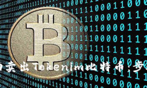 如何成功卖出Tokenim比特币：步骤与技巧