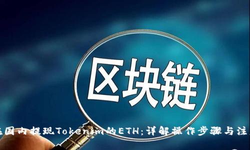 如何在国内提现Tokenim的ETH：详解操作步骤与注意事项