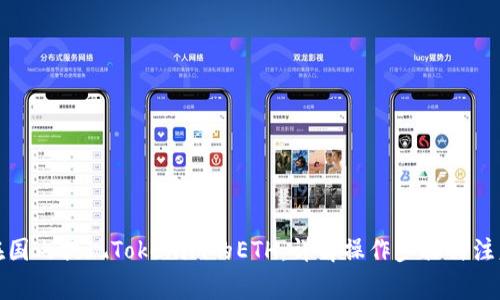 如何在国内提现Tokenim的ETH：详解操作步骤与注意事项